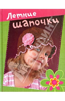 Вязание:"Вязаная копилка. Летние шапочки" обложка книги Вязание:"Вязаная копилка. Летние шапочки" обложка книги