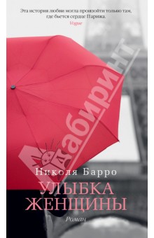 Улыбка женщины - Николя Барро