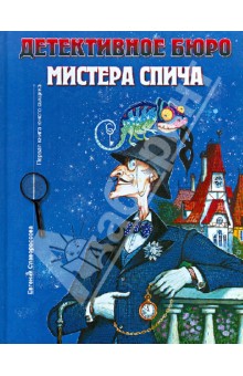 Евгения Славороссова - Детективное бюро мистера Спича. Первая книга юного сыщика обложка книги Евгения Славороссова - Детективное бюро мистера Спича. Первая книга юного сыщика обложка книги