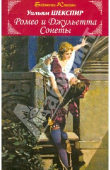 Ромео и Джульетта. Сонеты - Уильям Шекспир
