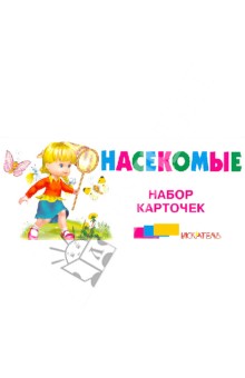Насекомые. Набор карточек обложка книги Насекомые. Набор карточек обложка книги