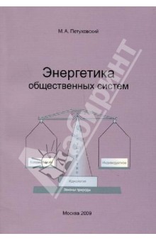 Михаил Петуховский - Энергетика общественных систем. Сборник статей обложка книги Михаил Петуховский - Энергетика общественных систем. Сборник статей обложка книги