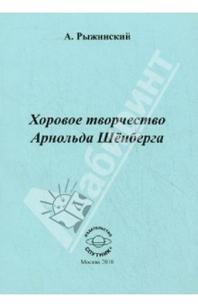 Александр Рыжинский - Хоровое творчество Арнольда Шенберга обложка книги Александр Рыжинский - Хоровое творчество Арнольда Шенберга обложка книги