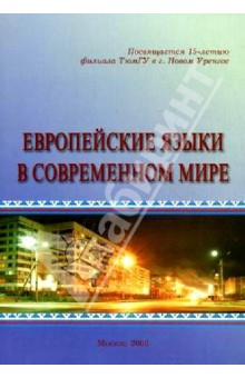 Дзида, Вахрушева, Борлакова - Европейские языки в современном мире обложка книги Дзида, Вахрушева, Борлакова - Европейские языки в современном мире обложка книги