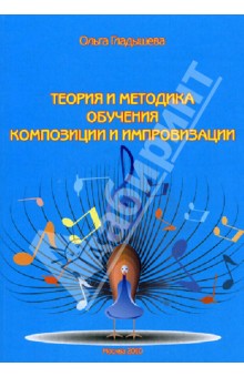 Ольга Гладышева - Теория и методика обучения композиции и импровизации: учебное пособие обложка книги Ольга Гладышева - Теория и методика обучения композиции и импровизации: учебное пособие обложка книги