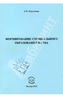 Формирование специального образования в США - Елена Моргачева