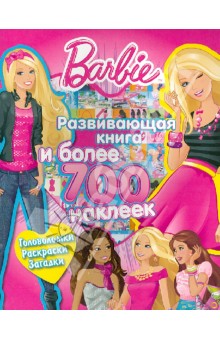 Барби. Развивающая книга и более 700 наклеек