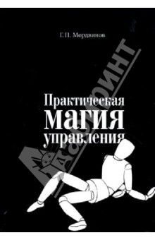 Геннадий Мордвинов - Практическая магия управления обложка книги Геннадий Мордвинов - Практическая магия управления обложка книги