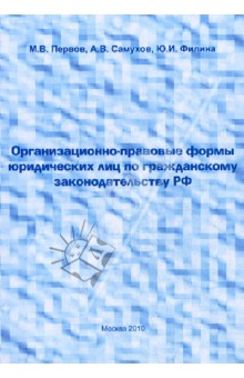 Организац.-правовые формы юрид. лиц по гражд.закон обложка книги Организац.-правовые формы юрид. лиц по гражд.закон обложка книги
