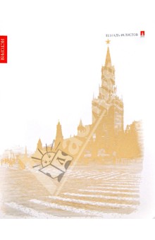 Тетрадь 48 листов., А5, "ЗОЛОТОЕ СЕЧЕНИЕ", ИСТОРИЯ (7-48-191/04) Тетрадь 48 листов., А5, "ЗОЛОТОЕ СЕЧЕНИЕ", ИСТОРИЯ (7-48-191/04)