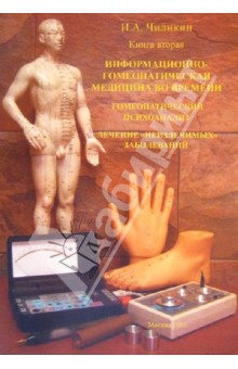Книга вторая. Информационно-гомеопатическая медицина во времени. Гомеопатический анализ...