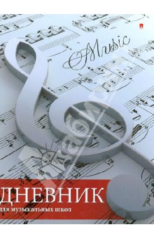 Дневник для музыкальной школы "Скрипичный ключ" (10-123/06Д) Дневник для музыкальной школы "Скрипичный ключ" (10-123/06Д)