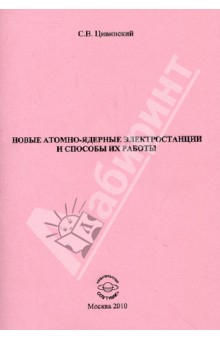 Станислав Цивинский - Новые атомно-ядерные электростанции и способы их работы обложка книги Станислав Цивинский - Новые атомно-ядерные электростанции и способы их работы обложка книги