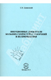 Инерционные движители больших скоростей и ускорений и их применения