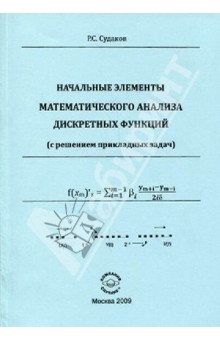Начальные элементы математического анализа дискретных функций (с решением прикладных задач) - Ростислав Судаков