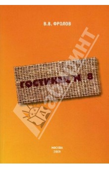 Владислав Фролов - Гостинец №8. Кто обожает правду? обложка книги Владислав Фролов - Гостинец №8. Кто обожает правду? обложка книги