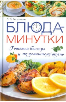 Блюда-минутки. Готовим быстро и по-домашнему вкусно - Светлана Богатикова