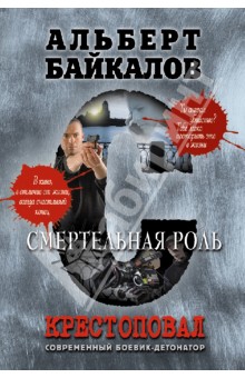 Крестоповал. Смертельная роль - Альберт Байкалов