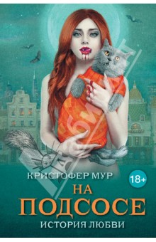 Кристофер Мур - На подсосе: история любви обложка книги Кристофер Мур - На подсосе: история любви обложка книги