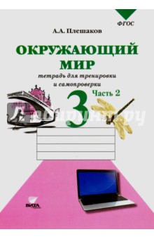 Андрей Плешаков - Окружающий мир. Тетрадь для тренировки и самопроверки. 3 класс. В 2-х частях. Часть 2. ФГОС обложка книги Андрей Плешаков - Окружающий мир. Тетрадь для тренировки и самопроверки. 3 класс. В 2-х частях. Часть 2. ФГОС обложка книги