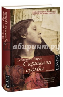 Скрижали судьбы - Себастьян Барри