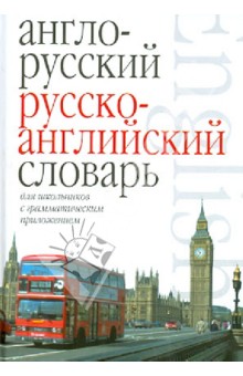 Англо-русский. Русско-английский словарь для школьников с грамматическим приложением обложка книги Англо-русский. Русско-английский словарь для школьников с грамматическим приложением обложка книги