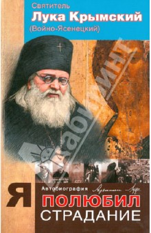 Святитель Лука Крымский (Войно-Ясенецкий) - Я полюбил страдание. Автобиография обложка книги Святитель Лука Крымский (Войно-Ясенецкий) - Я полюбил страдание. Автобиография обложка книги