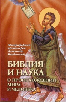 Библия и наука о происхождении мира и человека