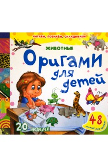 Оригами для детей. Животные обложка книги Оригами для детей. Животные обложка книги