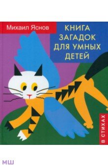 Книга загадок для умных детей (в стихах) - Михаил Яснов