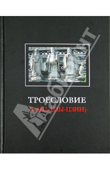 Троесловие ("Сань-Цзы-Цзин") обложка книги Троесловие ("Сань-Цзы-Цзин") обложка книги