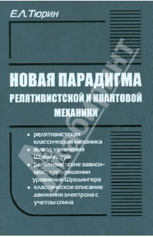Новая парадигма релятивистской и квантовой механики - Евгений Тюрин