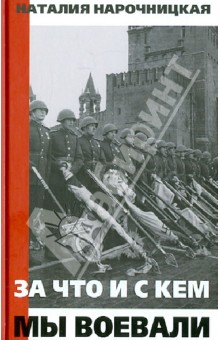 За что и с кем мы воевали