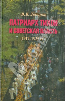 Патриарх Тихон и советская власть (1917-1925 гг.) - Вячеслав Лобанов