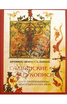 Антоний-Эмилий Тахиаос - Славянские рукописи Свято-Пантелеимонова монастыря на горе Афон обложка книги Антоний-Эмилий Тахиаос - Славянские рукописи Свято-Пантелеимонова монастыря на горе Афон обложка книги