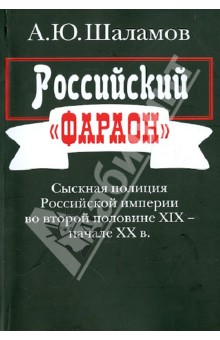 Алексей Шаламов - Российский "фараон": Сыскная полиция Российской империи во второй половине XIX - начале ХХ в. обложка книги Алексей Шаламов - Российский "фараон": Сыскная полиция Российской империи во второй половине XIX - начале ХХ в. обложка книги