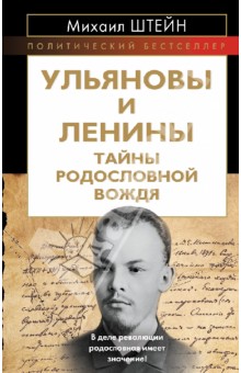 Михаил Штейн - Ульяновы и Ленины. Тайны родословной Вождя обложка книги Михаил Штейн - Ульяновы и Ленины. Тайны родословной Вождя обложка книги