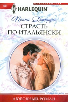 Пенни Джордан - Страсть по-итальянски обложка книги Пенни Джордан - Страсть по-итальянски обложка книги