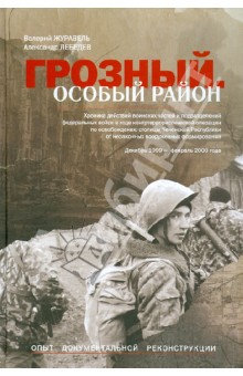 Грозный. Особый район - Журавель, Лебедев