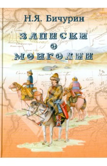 Никита Бичурин - Записки о Монголии обложка книги Никита Бичурин - Записки о Монголии обложка книги