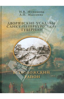 Мурашова, Мыслина - Дворянские усадьбы Санкт-Петербургской губернии. Всеволожский район обложка книги Мурашова, Мыслина - Дворянские усадьбы Санкт-Петербургской губернии. Всеволожский район обложка книги