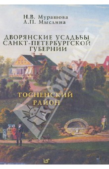 Мурашова, Мыслина - Дворянские усадьбы Санкт-Петербургской губернии. Тосненский район обложка книги Мурашова, Мыслина - Дворянские усадьбы Санкт-Петербургской губернии. Тосненский район обложка книги