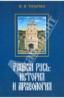 Петр Толочко - Ранняя Русь. История и археология обложка книги Петр Толочко - Ранняя Русь. История и археология обложка книги