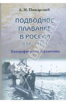 Александр Пожарский - Подводное плавание в России. 1834-1918. Биографический справочник обложка книги Александр Пожарский - Подводное плавание в России. 1834-1918. Биографический справочник обложка книги