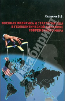 Военная политика и стратегия США в геополитической динамике современного мира - Владимир Карякин