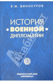 Владимир Винокуров - История военной дипломатии. Том 3. Военная дипломатия во 2-й половине XX века обложка книги Владимир Винокуров - История военной дипломатии. Том 3. Военная дипломатия во 2-й половине XX века обложка книги