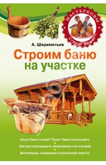 Антон Шереметьев - Строим баню на своем участке обложка книги Антон Шереметьев - Строим баню на своем участке обложка книги
