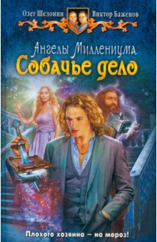 Шелонин, Баженов - Ангелы Миллениума. Собачье дело обложка книги Шелонин, Баженов - Ангелы Миллениума. Собачье дело обложка книги