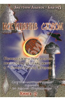 Анатолий Алымов-БлагихЪ - Искушение Словом. О живых и мертвых словах в повести Митусы "Слово о полку Игореве". Книга 2 обложка книги Анатолий Алымов-БлагихЪ - Искушение Словом. О живых и мертвых словах в повести Митусы "Слово о полку Игореве". Книга 2 обложка книги
