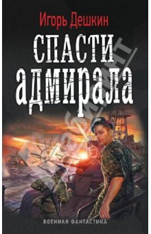 Игорь Дешкин - Спасти адмирала обложка книги Игорь Дешкин - Спасти адмирала обложка книги